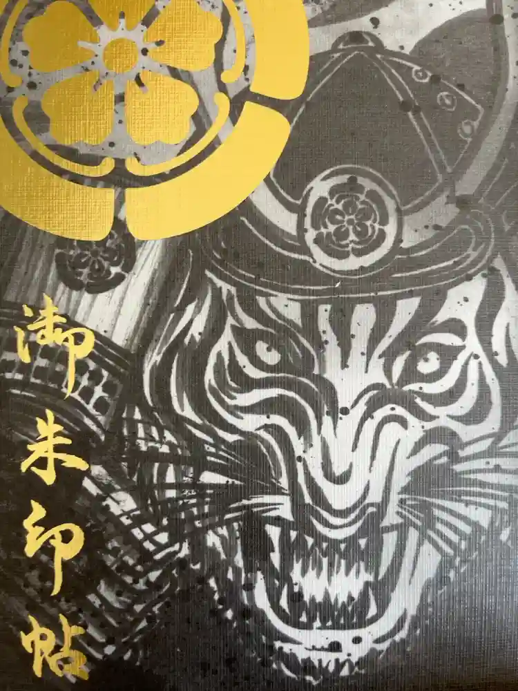 万松寺の御朱印帳