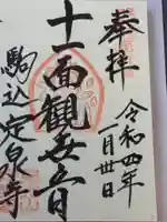 定泉寺の御朱印