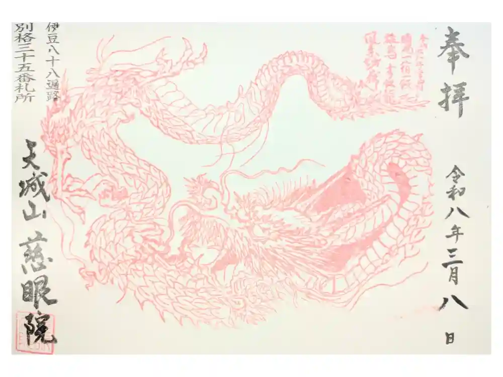 慈眼院の御朱印