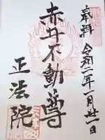 正法院の御朱印