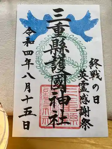 三重縣護國神社の御朱印