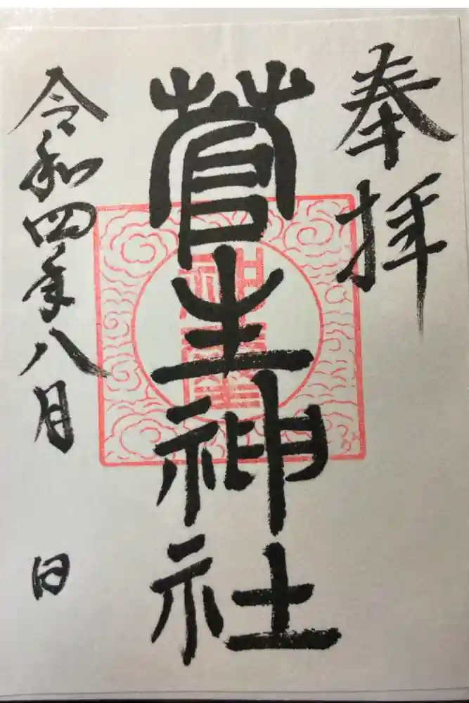 菅生神社の御朱印
