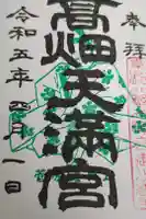 高畑天満宮の御朱印