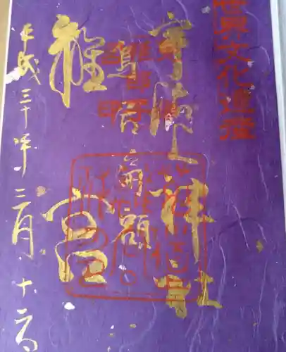 宇治上神社の御朱印