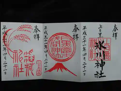 上目黒氷川神社の御朱印