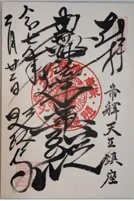 書入れの御首題。