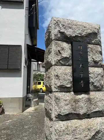 太子寺の山門・神門