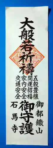 石馬寺(滋賀県)