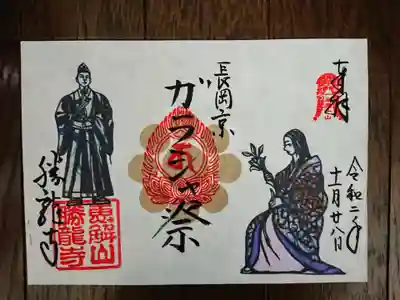 勝龍寺の御朱印
