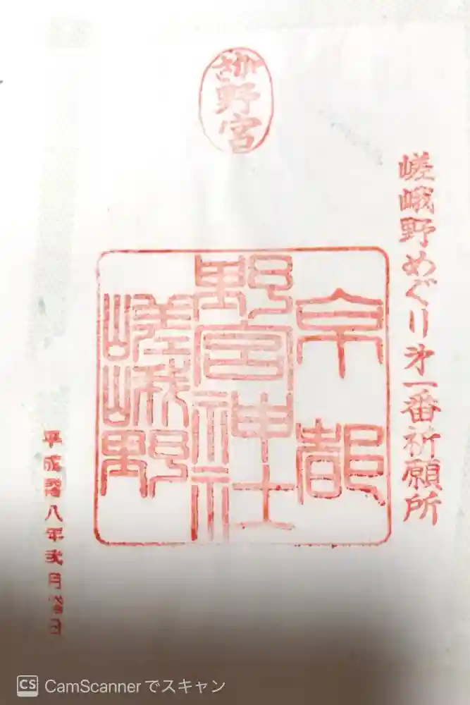 野宮神社の御朱印