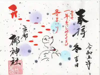 一足早く「冬」の御朱印をお受けしました。
手書きとのことで、1枚仕上げるのに時間がかかるので、少しずつ書き溜めていらっしゃるのを特別にいただきました。
感謝です!