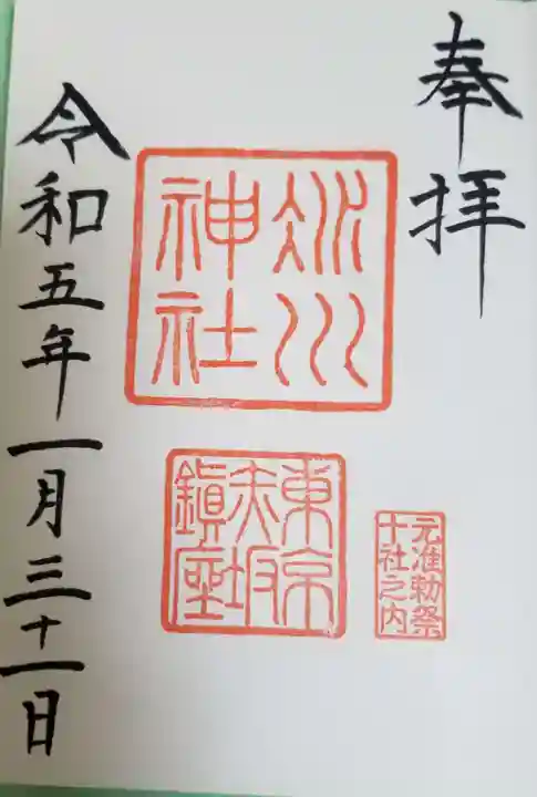 赤坂氷川神社の御朱印
