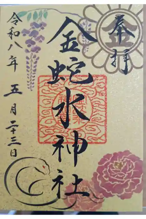 金蛇水神社の御朱印