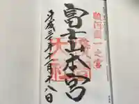 富士山本宮浅間大社の御朱印