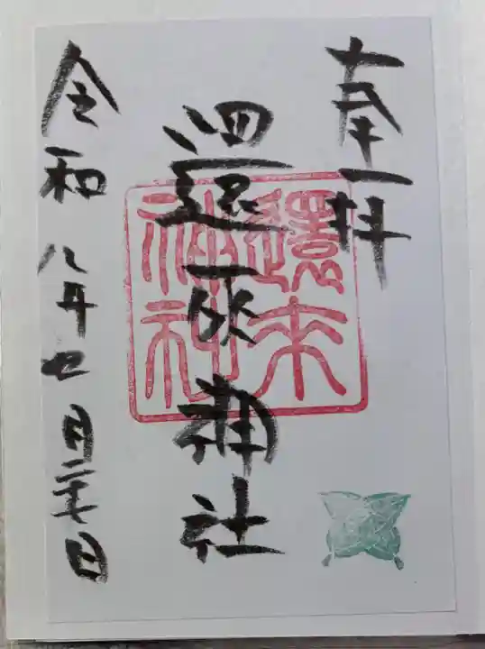 還来神社の御朱印