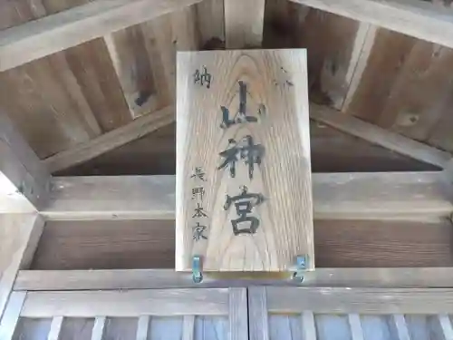 山神宮の建物その他