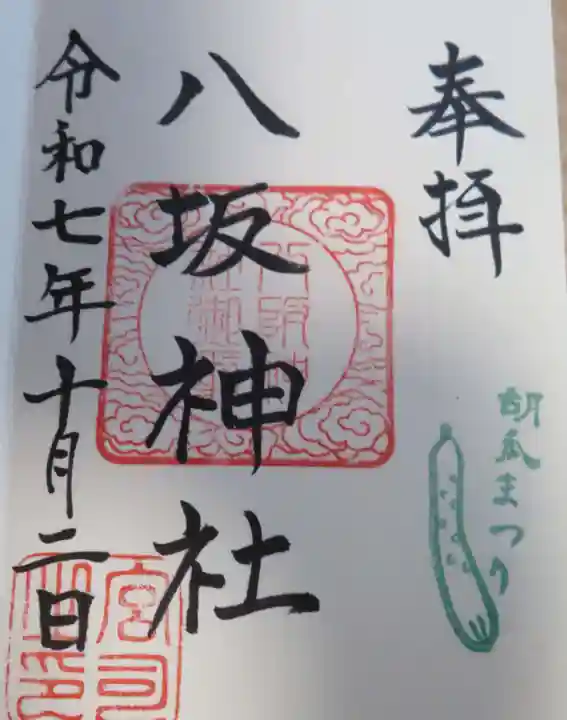 八坂神社(山形県)