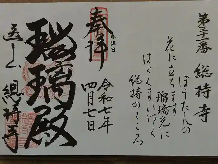 総持寺の御朱印