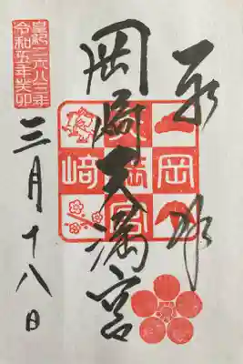 2023（令和5年）限定御朱印