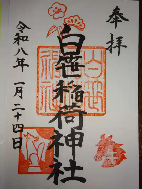 白笹稲荷神社(神奈川県)