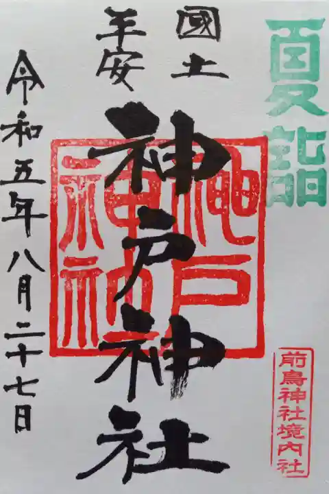 〖御朱印099〗
境内社神戸神社、夏詣