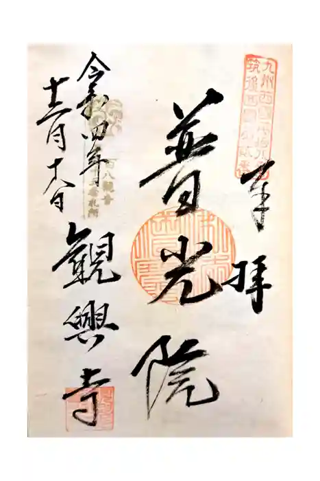 観興寺の御朱印