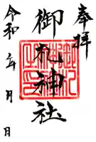 御札神社(福島県)