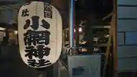 小網神社の{uncategorized: "未分類", other: "その他", undefined: "問題あり", building: "その他建物", grave: "お墓", sacred_gate: "鳥居", guardian: "狛犬", statue: "像", buddha: "仏像", history: "歴史", nature: "自然", garden: "庭園", animal: "動物", pagoda: "塔", temizu: "手水舎", mountain_gate: "山門・神門", sanctuary: "本殿・本堂", subordinate: "末社・摂社", art: "芸術", scenery: "景色", jizo: "地蔵", ema: "絵馬", goshuin: "御朱印", omikuji: "おみくじ", items: "授与品その他", amulet: "お守り", goshuincho: "御朱印帳", eats: "食事", festival: "お祭り", votive_dance: "神楽", shichigosan: "七五三参", wedding: "結婚式", experience: "体験その他", initially: "初詣", around: "周辺", anti_infection: "感染症対策"}