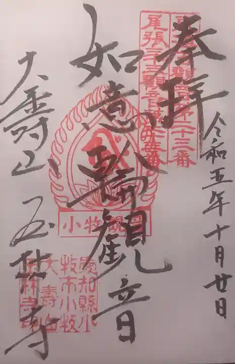 玉林寺(小牧観音)の御朱印