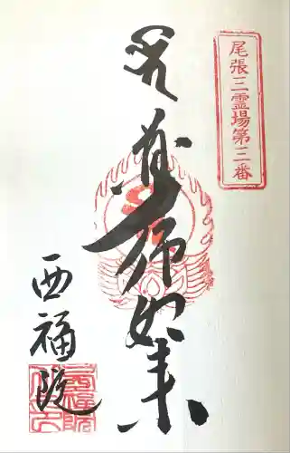 せんき薬師（西福院）(愛知県)