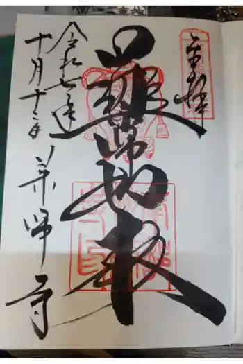 薬師寺の御朱印 2025年10月