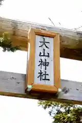 大山神社(北海道)