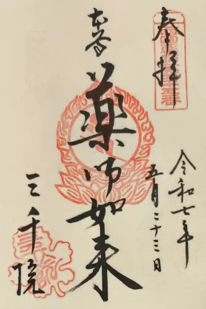 三千院門跡の御朱印