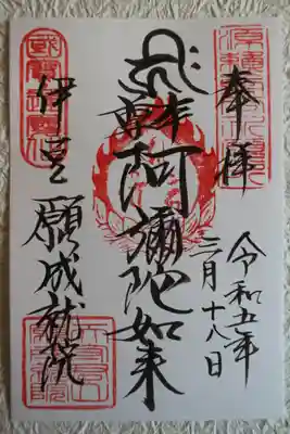 願成就院の御朱印