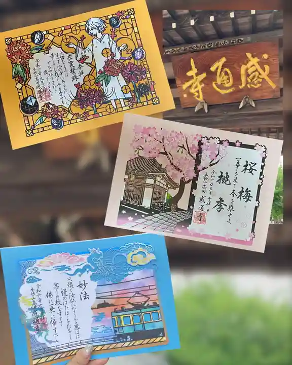 感通寺の御朱印