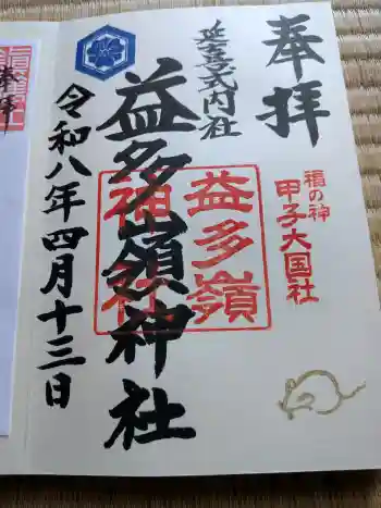 益多嶺神社の御朱印 2026年04月