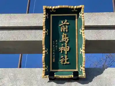 前鳥神社のその他建物