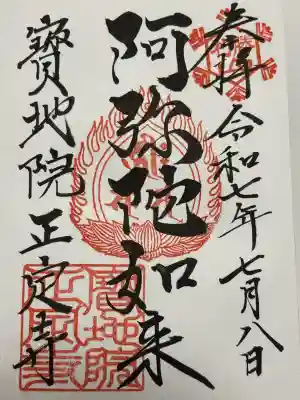 正定寺(茨城県)