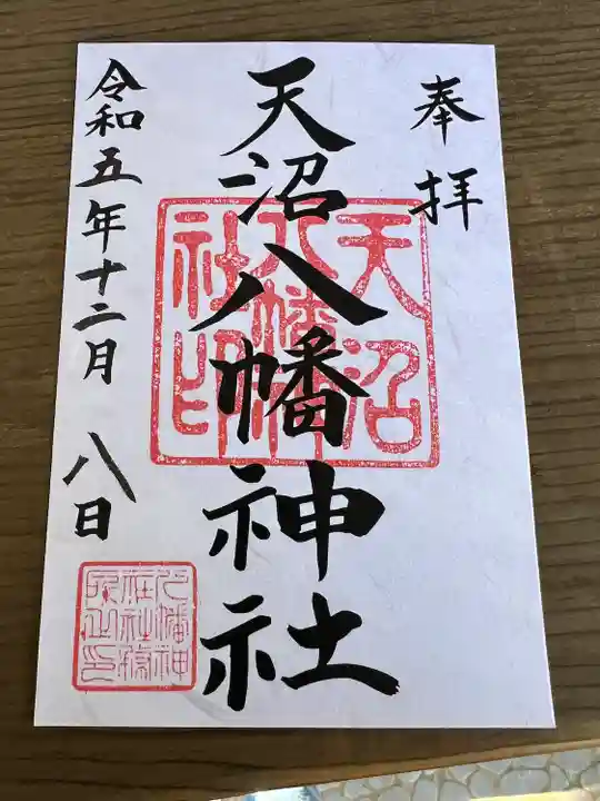 天沼八幡神社の御朱印