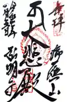 弘明寺の御朱印