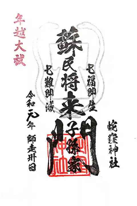 年越大祓の御朱印です。