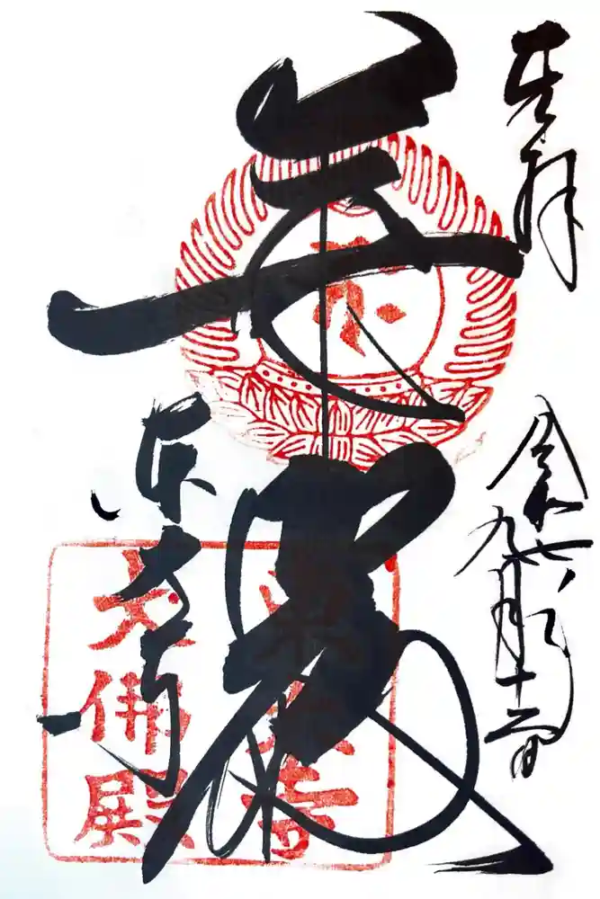 東大寺の御朱印