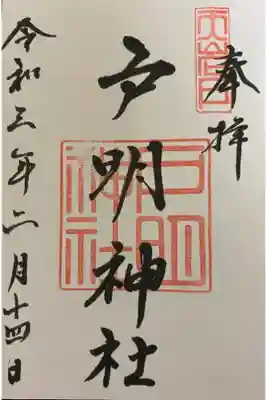 戸明神社の御朱印