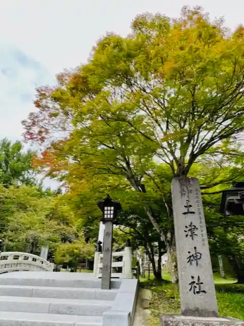 土津神社|こどもと出世の神さまのその他建物