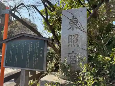 芝東照宮の{uncategorized: "未分類", other: "その他", undefined: "問題あり", building: "その他建物", grave: "お墓", sacred_gate: "鳥居", guardian: "狛犬", statue: "像", buddha: "仏像", history: "歴史", nature: "自然", garden: "庭園", animal: "動物", pagoda: "塔", temizu: "手水舎", mountain_gate: "山門・神門", sanctuary: "本殿・本堂", subordinate: "末社・摂社", art: "芸術", scenery: "景色", jizo: "地蔵", ema: "絵馬", goshuin: "御朱印", omikuji: "おみくじ", items: "授与品その他", amulet: "お守り", goshuincho: "御朱印帳", eats: "食事", festival: "お祭り", votive_dance: "神楽", shichigosan: "七五三参", wedding: "結婚式", experience: "体験その他", initially: "初詣", around: "周辺", anti_infection: "感染症対策"}