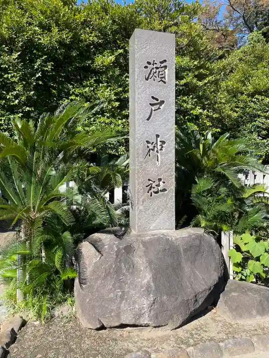 瀬戸神社(神奈川県)