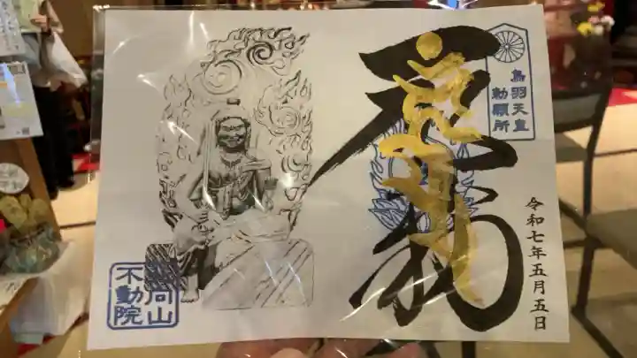 北向山不動院(京都府)