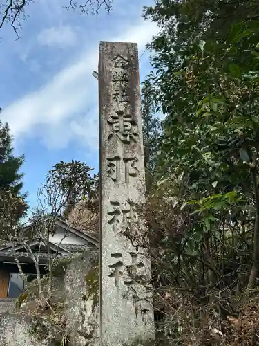 恵那神社(岐阜県)