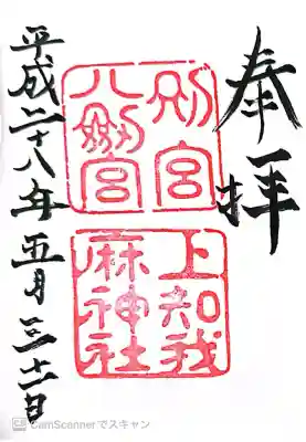 御祭神は本宮と同じ「 熱田大神 あつたのおおかみ 」。別宮八剣宮と上知我麻神社両方1ページでいただいています。