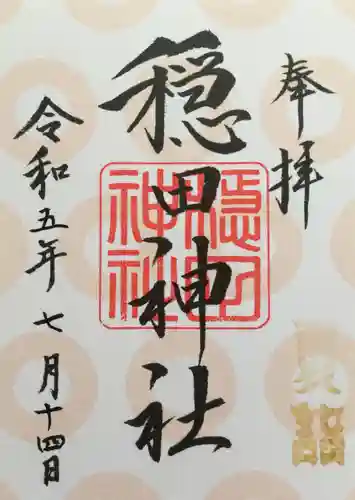 穏田神社(東京都)